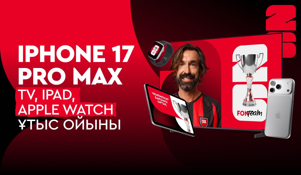 iPhone 17 Pro Max, теледидар және басқа да сыйлықтар ұтыс ойындары басталды